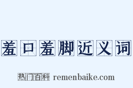 羞口羞脚近义词是什么意思的图片